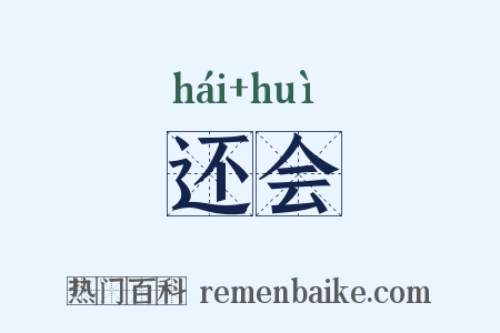还会是什么意思的图片